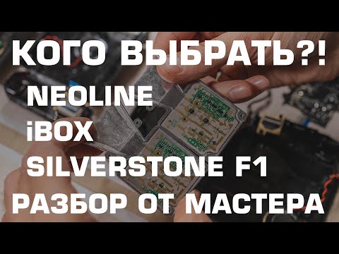 Видео: Какой антирадар выбрать?! NEOLINE, iBOX или SILVERSTONE F1? Разбор от профессионального мастера