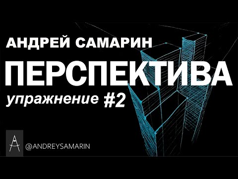 Видео: Перспектива.  Практическое упражнение #2