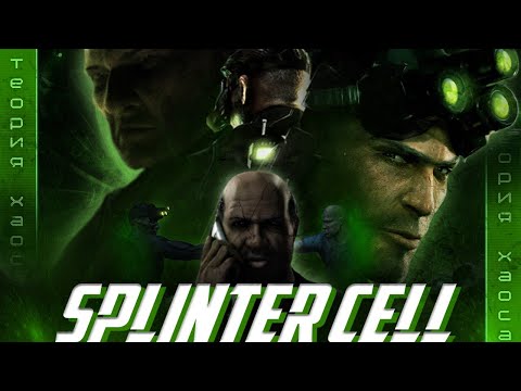 Видео: Про что был Splinter Cell: Chaos Theory | Лучшая часть Splinter Cell