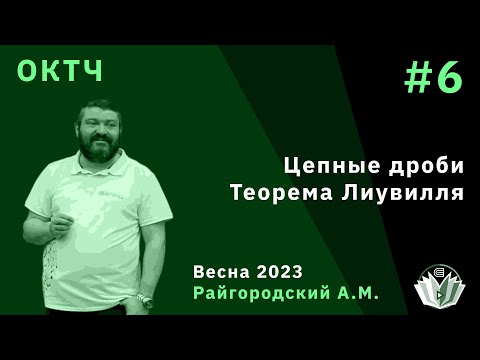 Видео: ОКТЧ 6. Цепные дроби. Теорема Лиувилля.