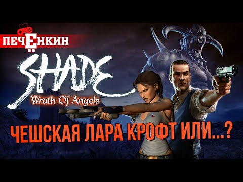Видео: Обзор Shade: Wrath of Angels. Чешская Лара Крофт или?.. [НостальGaming]