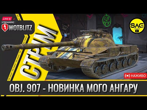 Видео: OBJ.907 - НОВИНКА МОГО АНГРУ, ОБКАТКА ТАНКУ | #wotblitz,#wotb,#worldoftanksblitz,#SAG_channel