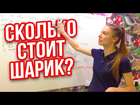 Видео: Как рассчитать стоимость ОДНОГО шарика с гелием? Подробная инструкция