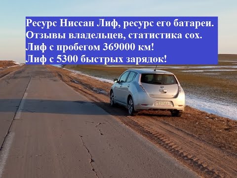 Видео: Ресурс Ниссан Лиф, ресурс батареи. Отзывы владельцев: пробег, возраст, сох. Лиф с пробегом 369000 км