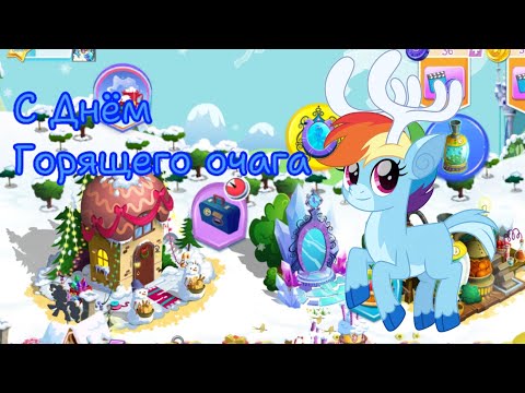 Видео: Акция: С Днём Горящего Очага в игре My little pony: magic princess