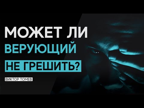 Видео: МОЖЕТ ЛИ ВЕРУЮЩИЙ НЕ ГРЕШИТЬ? | Виктор Томев