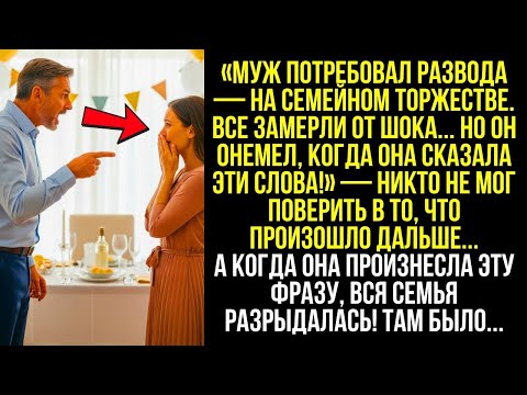 Видео: Муж Потребовал Развода — На Семейном Торжестве. Но Онемел, Когда Она Сказала...