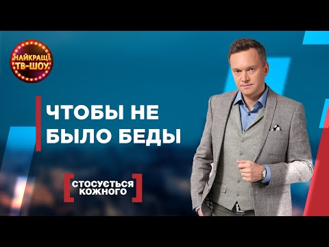 Видео: ЧТОБЫ НЕ БЫЛО БЕДЫ | САМЫЕ ПОПУЛЯРНЫЕ ВЫПУСКИ КАСАЕТСЯ КАЖДОГО | ЛУЧШИЕ ТВ-ШОУ #стосуєтьсякожного