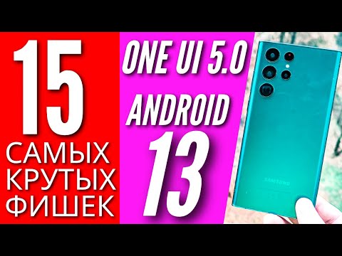 Видео: 15 САМЫХ КРУТЫХ ФИШЕК GALAXY ONE UI 5.0 🔻 GALAXY S22
