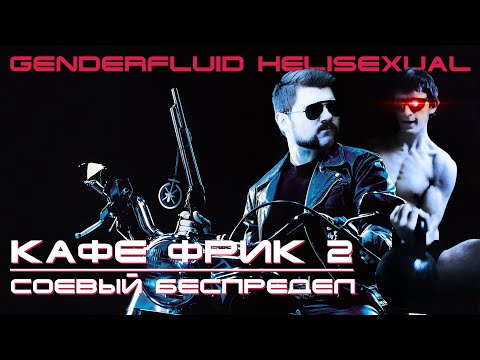 Видео: Возвращение веган-кафе Фрик. Как соевые веганы решили поиграть в бизнес и проиграли