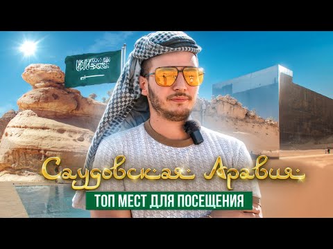 Видео: Саудовская Аравия. Эр-рияд, Джидда, Аль-ула ТОП мест