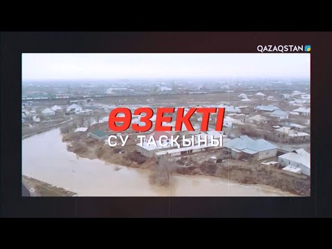 Видео: «Өзекті». Арнайы жоба. «Су тасқыны»