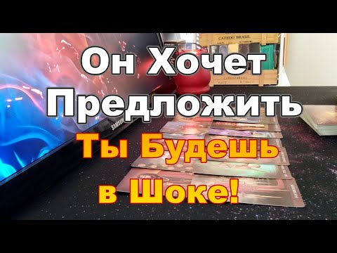 Видео: 💥Шок❗💌Он Хочет Предложить❗Мысли Мужчины о Тебе о Себе...Ты Удивишься Очень❗#tarot Dora