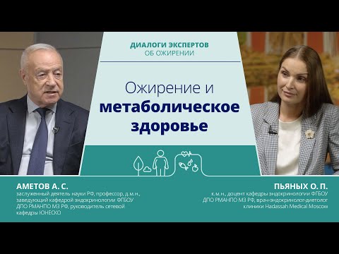 Видео: Ожирение и метаболическое здоровье | Аметов А.С., профессор, д.м.н. и Пьяных О.П., к.м.н.