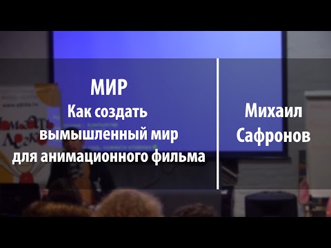 Видео: МИР. Как создать вымышленный мир для анимационного фильма | Михаил Сафронов