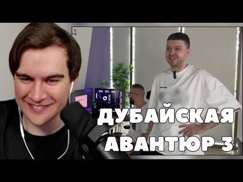 Видео: БРАТИШКИН СМОТРИТ: Дубайская Авантюра 3 - Хочу супер-пупер комп!