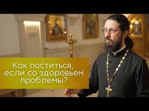 Видео: Как поститься, если со здоровьем проблемы?