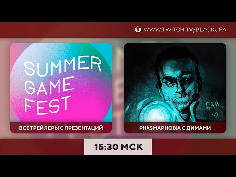 Видео: Summer Game Fest 2022 - Обзор / Phasmophobia (с Куплиновым и Дангаром) / Xbox Showcase