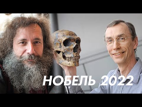 Видео: Михаил Гельфанд. Нобель 2022. Физиология и медицина.