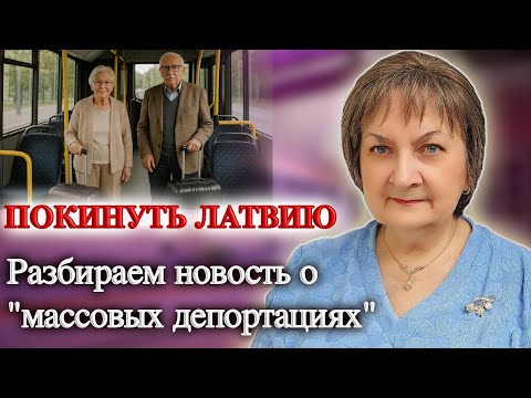Видео: Разбираем новость о "массовых депортациях". Латвия