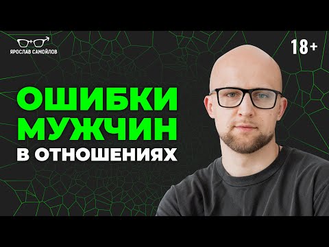 Видео: ЭТИ МУЖСКИЕ ОШИБКИ ЛОМАЮТ ОТНОШЕНИЯ! Психология отношений на практике