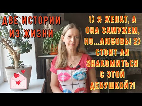 Видео: 1) Я женат, она замужем, но Любовь 2) Стоит ли знакомиться Две Истории из жизни РСП, сайты знакомств