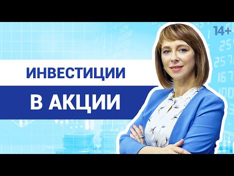 Видео: Инвестиции в акции: как и куда вложить деньги? // Руководство для новичков. 14+