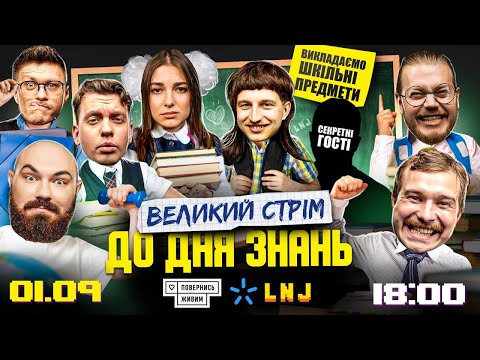 Видео: СТРІМ ДО ДНЯ ЗНАНЬ З ЛЕВАМИ НА ДЖИПІ