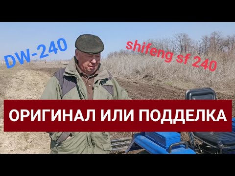 Видео: Обзор трактора DW-240(Shifeng sf-240)№2 ОРИГИНАЛ ИЛИ ПОДДЕЛКА?