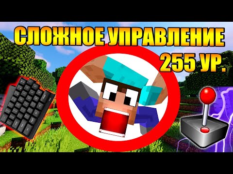 Видео: 😱Как пройти майнкрафт с самым сложным управлением?