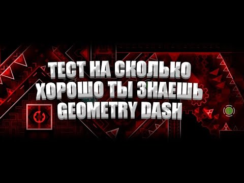 Видео: ТЕСТ НА СКОЛЬКО ХОРОШО ТЫ ЗНАЕШЬ GEOMETRY DASH