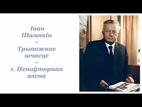 Видео: Іван Шамякін ~ Трывожнае шчасце ~ 1. Непаўторная вясна ~ Аўдыёкніга