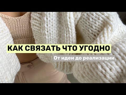 Видео: КАК САМОМУ СВЯЗАТЬ СВИТЕР БЕЗ МК: как рассчитать, сколько вязать и не ошибиться