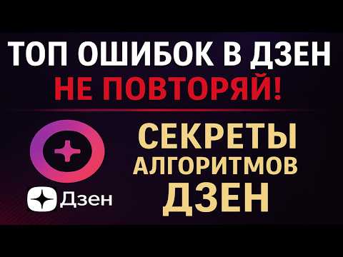 Видео: Топ ошибок при работе с Дзен: чего избегать авторам