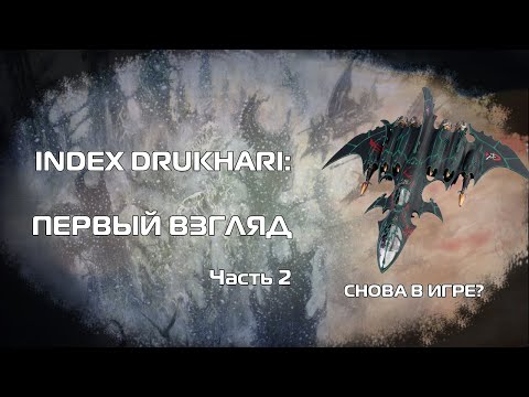 Видео: Оценка ситуации - Обзор индекса Drukhari, часть 2