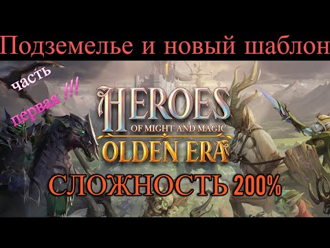Видео: Heroes of Might and Magic: Olden Era  Играю для души!
