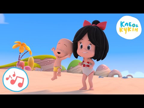 Видео: 💥🎵 Клео та Кукiн 🐶🏖️ДЗВІН «ДІНЬ-ДОН» 🏖️🐶 Улюблені дитячі пісеньки 🎼 Cleo y Cuquin