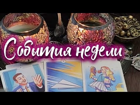 Видео: События этих дней недели💱💯💫🫂👩‍❤️‍👨🙏