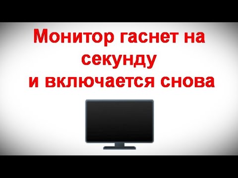 Видео: Монитор гаснет на секунду и включается снова