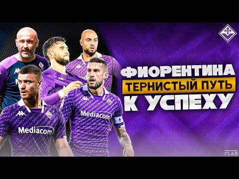 Видео: Фиорентина | Невероятная История Одной из Самых Ярких Команд Италии.