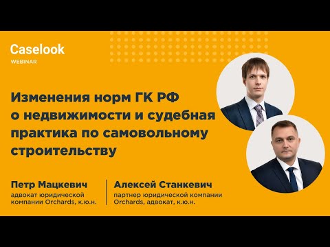 Видео: Изменение норм ГК РФ о недвижимости и судебная практика по самовольному строительству | Caselook