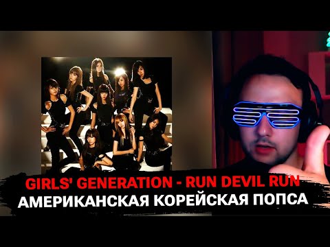 Видео: В первый раз слушаю Girls' Generation - Run Devil Run | реакция на K-Pop
