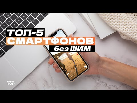 Видео: Лучшие смартфоны без ШИМ: Топ-5 смартфонов с IPS-экраном 📱 Рейтинг 2024 года