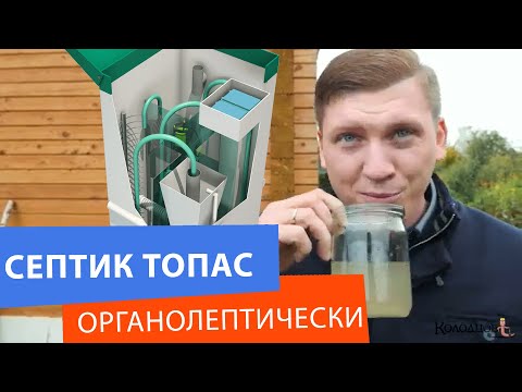 Видео: Септик Топас свежий отзыв владельца. Про запах и разбор нештатных ситуаций от Колодцов.