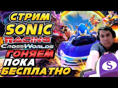 Видео: СТРИМ - Sonic Racing: CrossWorlds - А КАК ЕХАТЬ?