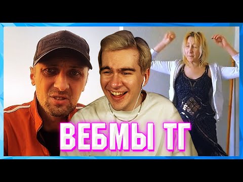 Видео: БРАТИШКИН СМОТРИТ ВЕБМЫ ТГ (4 ЧАСТЬ)