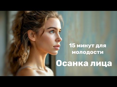 Видео: Что такое осанка лица. Как не нужно делать Фейсфитнес!