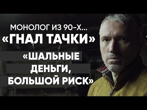 Видео: Автоперегонщик: #монолог из 90-х | + конкурс для подписчиков
