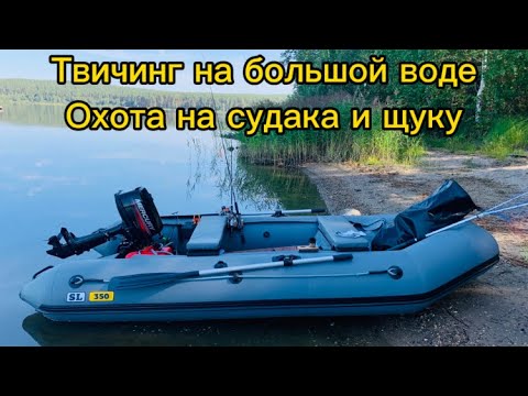 Видео: Твичинг с лодки. Воблеры на щуку и судака , спиннинг, катушка, шнур. Нюансы.