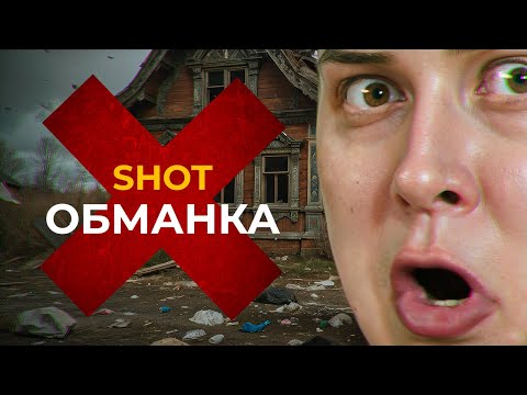 Видео: Нужен СКАНДАЛ? Делаем! / Суть Shot Проверки